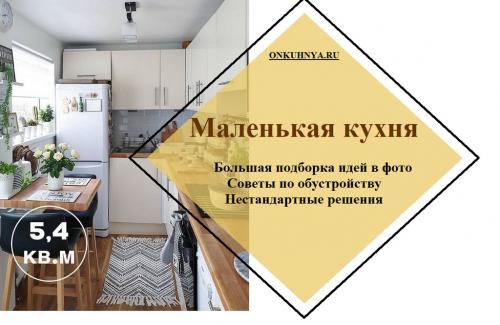 Планировка кухни маленькой площади. 110 лучших идей дизайна маленькой кухни + полный гид по обустройству