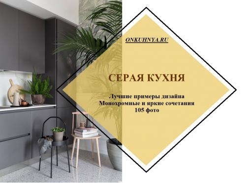 Кухня светло серая с деревом. 105 самых стильных интерьеров кухни в серых тонах