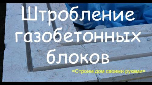 Чем штробить газобетон под арматуру. Штробление газобетонных блоков для последующего армирования стен.