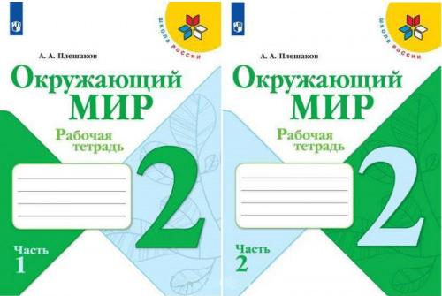 Какие основные понятия и терминология используются в ГДЗ Окружающий мир 2 класс. ГДЗ Окружающий мир 2 класс Рабочая тетрадь Плешаков 1, 2 части