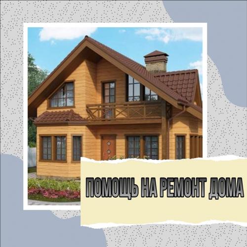 Какие финансовые возможности и стимулирования существуют для владельцев старой хрущевки, которые хотят модернизировать и обновить свой дом. Программа Капитальный ремонт: как получить 200.000 от государства на обновление своего жилья