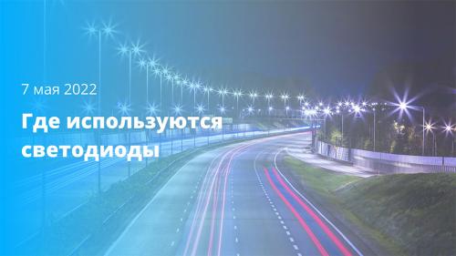 Светодиоды: открытие, принцип действия и применение 03 Светодиоды: открытие, принцип действия и применение 03